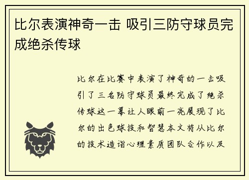 比尔表演神奇一击 吸引三防守球员完成绝杀传球