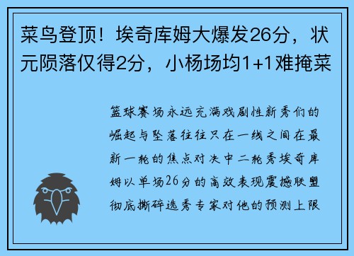 菜鸟登顶！埃奇库姆大爆发26分，状元陨落仅得2分，小杨场均1+1难掩菜鸟风采