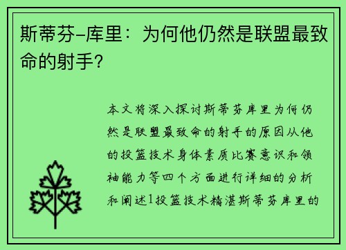 斯蒂芬-库里：为何他仍然是联盟最致命的射手？