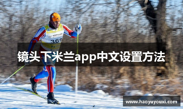 镜头下米兰app中文设置方法